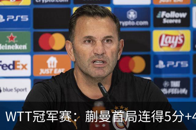 WTT冠军赛：蒯曼首局连得5分+4次发球直得！轰11-4，1-0领先！