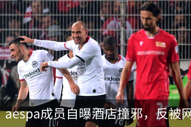 aespa成员自曝酒店撞邪，反被网友群嘲