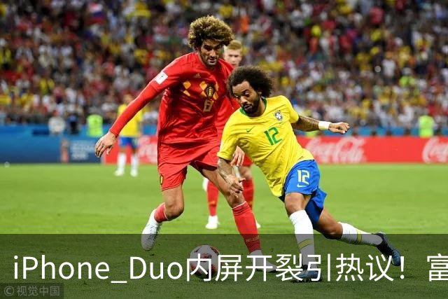 iPhone Duo内屏开裂引热议！富士康员工：因产能吃紧苹果曾降低过一定良率质检标准